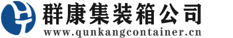 福建集装箱 - 福建二手集装箱 - 福建海运集装箱 - 群康集装箱服务公司